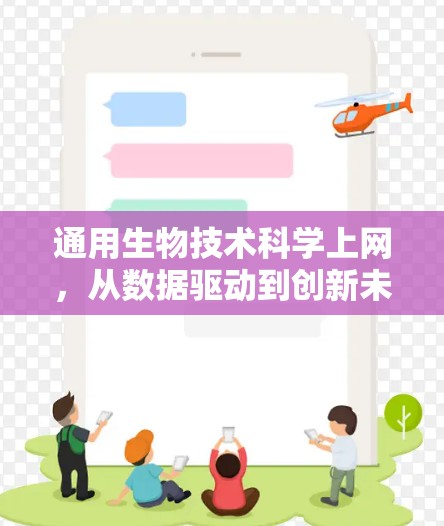 通用生物技术科学上网，从数据驱动到创新未来