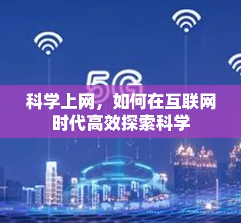 科学上网，如何在互联网时代高效探索科学