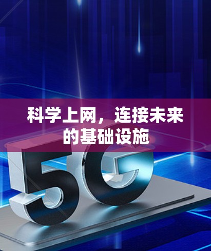 科学上网,连接未来的基础设施 科学上网,连接未来的基础设施