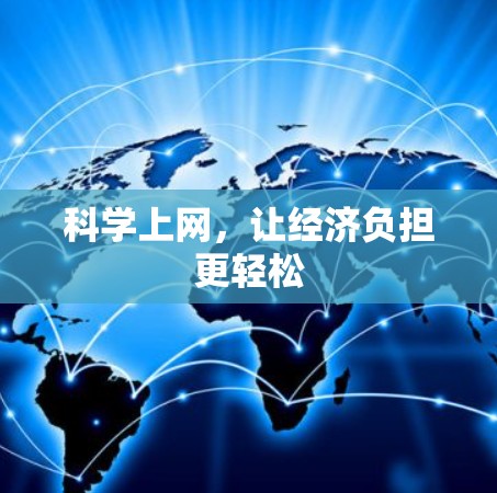 科学上网,让经济负担更轻松