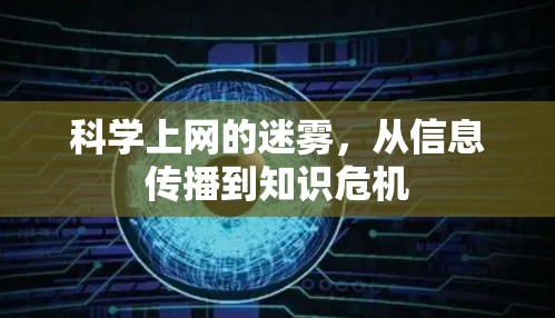 科学上网的迷雾,从信息传播到知识危机