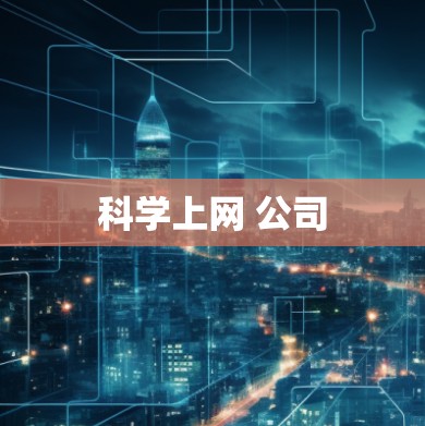 科学上网 公司