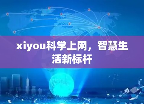 xiyou科学上网,智慧生活新标杆