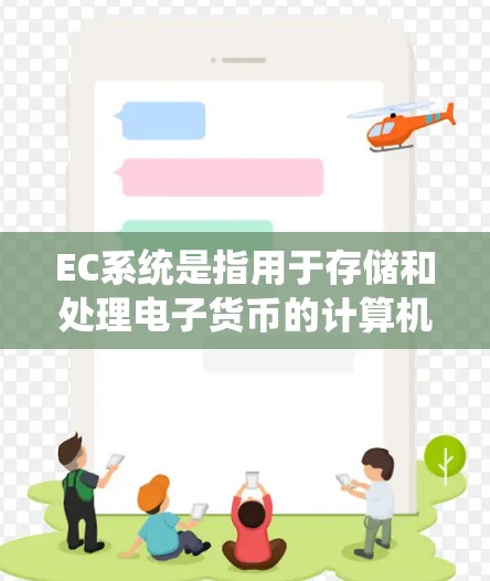 EC系统是指用于存储和处理电子货币的计算机系统，通常包括计算机、存储设备和网络等。EC-Send协议在EC系统中用于加密数据传输，确保数据的安全性，防止数据泄露
