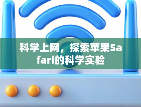 科学上网，探索苹果Safari的科学实验
