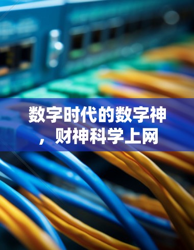 数字时代的数字神,财神科学上网