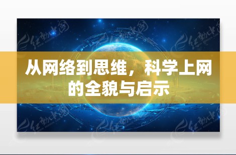 从网络到思维,科学上网的全貌与启示