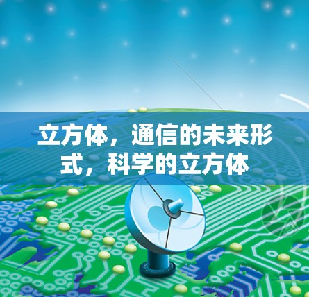 立方体,通信的未来形式,科学的立方体