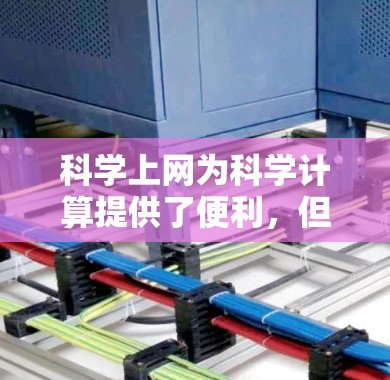 科学上网为科学计算提供了便利，但使用时需谨慎考虑以下几点