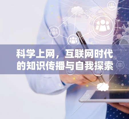 科学上网，互联网时代的知识传播与自我探索