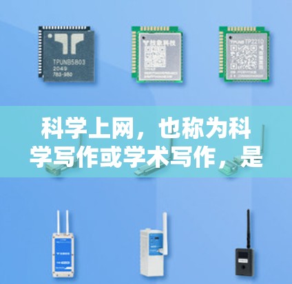 科学上网，也称为科学写作或学术写作，是一种通过文字记录和交流科学知识的学习方式。它不仅帮助你更好地理解科学概念，还能培养批判性思维和科学写作能力。以下是一些关于科学上网的建议和费用结构