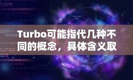 Turbo可能指代几种不同的概念，具体含义取决于上下文。以下是一些可能的解释