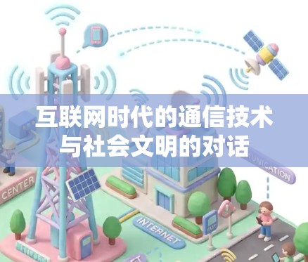 互联网时代的通信技术与社会文明的对话