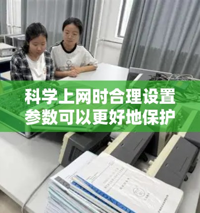 科学上网时合理设置参数可以更好地保护个人隐私和网站安全。以下是一些常见且重要的参数设置,帮助您确保网站的稳定和安全