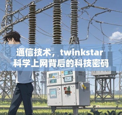 通信技术，twinkstar 科学上网背后的科技密码