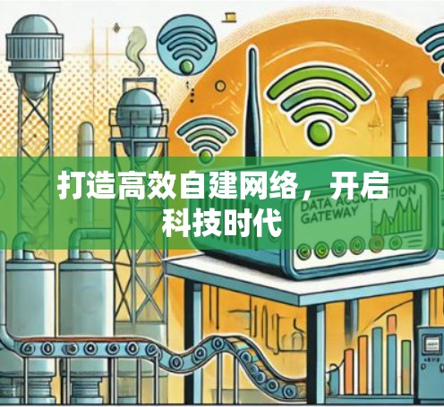 打造高效自建网络,开启科技时代