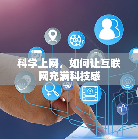 科学上网,如何让互联网充满科技感