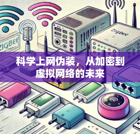 科学上网伪装，从加密到虚拟网络的未来
