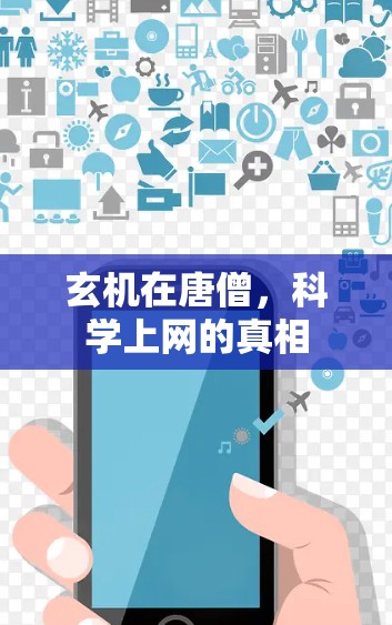 玄机在唐僧,科学上网的真相