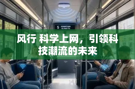 风行 科学上网,引领科技潮流的未来