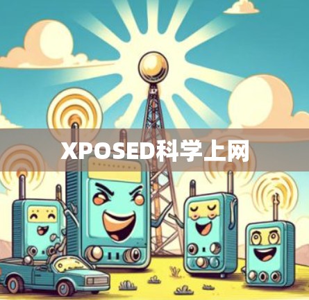 XPOSED科学上网