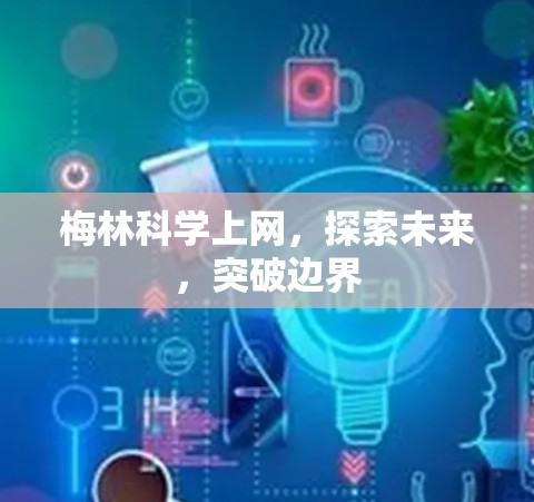 梅林科学上网,探索未来,突破边界