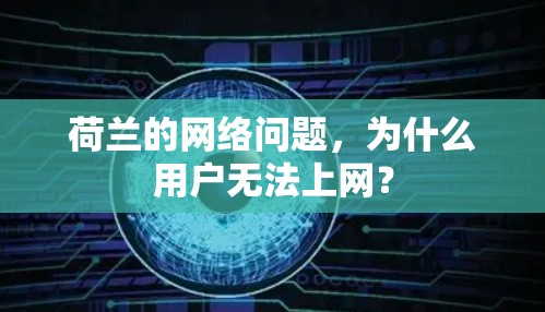 荷兰的网络问题，为什么用户无法上网？