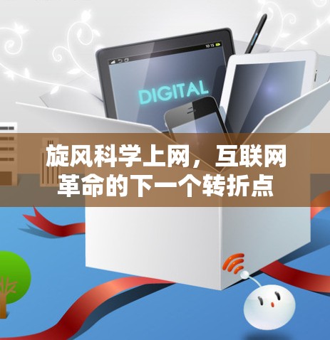 旋风科学上网,互联网革命的下一个转折点