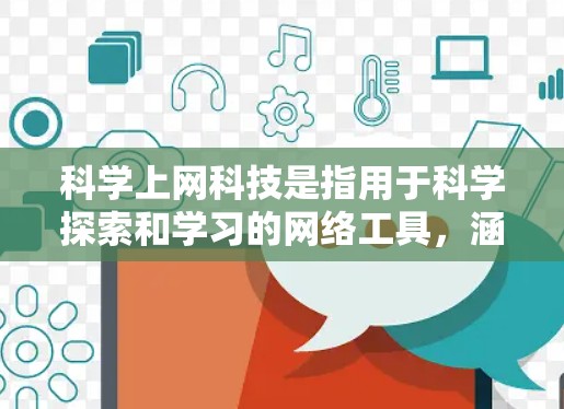 科学上网科技是指用于科学探索和学习的网络工具,涵盖了从计算工具到数据分析和人工智能的多种技术。以下是对科学上网科技的详细分析