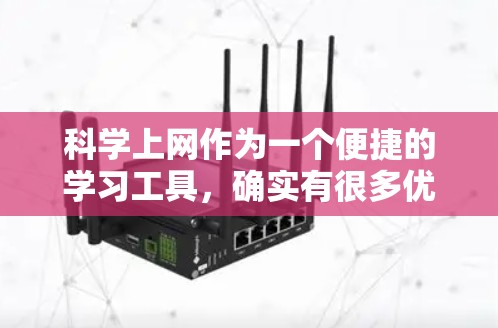 科学上网作为一个便捷的学习工具，确实有很多优点，但也存在一些需要解决的问题。以下是针对这些问题的逐步解决方案