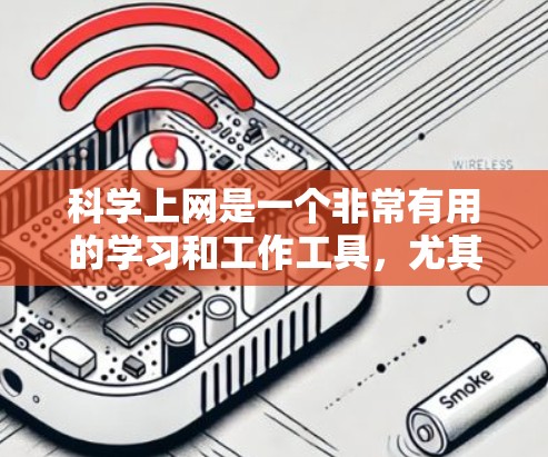 科学上网是一个非常有用的学习和工作工具，尤其对于那些需要深入学习科学知识的人，可以帮助他们更好地理解和应用科学概念。以下是一个关于科学上网的教程，帮助你轻松上手