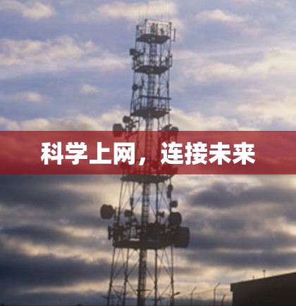 科学上网,连接未来 科学上网,连接未来