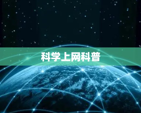 科学上网科普