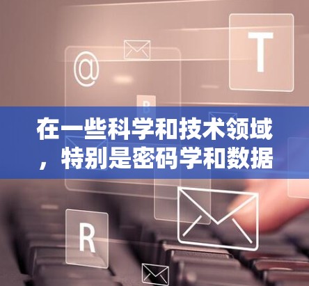 在一些科学和技术领域,特别是密码学和数据安全中,科学上网flush(科学清除)可能是一个术语,具体含义可能因上下文而异。以下是几种可能的解释