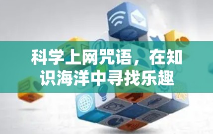 科学上网咒语,在知识海洋中寻找乐趣 科学上网咒语,在知识海洋中寻找乐趣