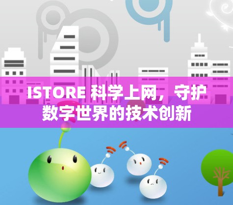 ISTORE 科学上网，守护数字世界的技术创新