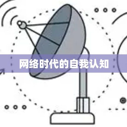 网络时代的自我认知 网络时代的自我认知