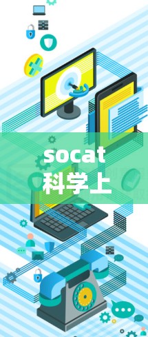 socat 科学上网可能指的是一种专门用于科学计算或网络管理的软件或工具。然而,没有明确的上下文,很难准确了解具体含义。如果您能提供更多的信息或详细描述,我可以更好地帮助您找到合适的解决方案