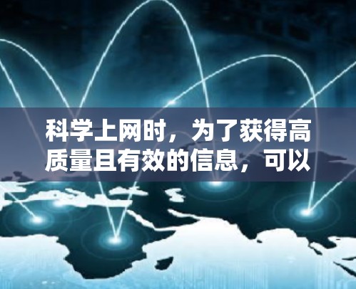 科学上网时，为了获得高质量且有效的信息，可以按照以下步骤进行