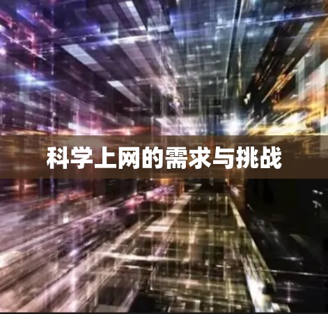 科学上网的需求与挑战