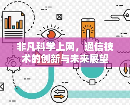 非凡科学上网，通信技术的创新与未来展望