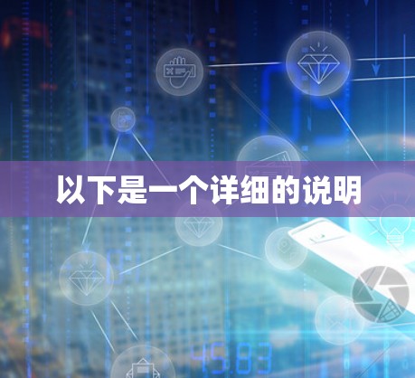 以下是一个详细的说明
