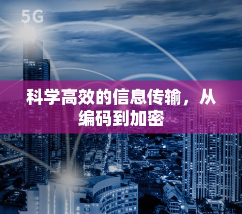 科学高效的信息传输,从编码到加密