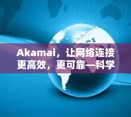 Akamai,让网络连接更高效,更可靠—科学上网之道