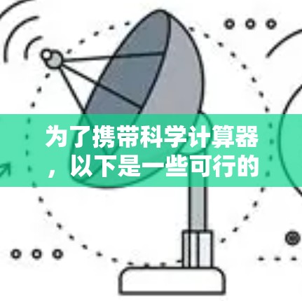 为了携带科学计算器,以下是一些可行的解决方案