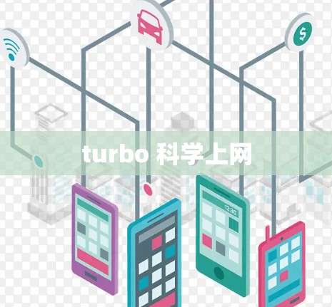 turbo 科学上网