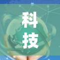 科技与宠物,科技与人类的和谐共处
