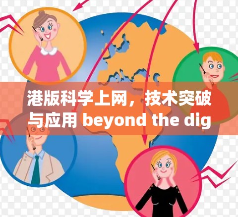 港版科学上网，技术突破与应用 beyond the digital divide
