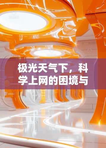 极光天气下，科学上网的困境与解决方案