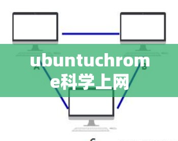 ubuntuchrome科学上网